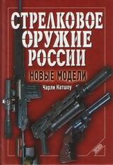 Стрелковое оружие России. Новые модели скачать