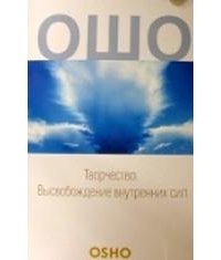 Творчество. Высвобождение внутренних сил скачать