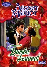 Битва желаний скачать