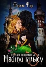 Найти крысу скачать