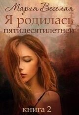 Я родилась пятидесятилетней. Книга вторая скачать