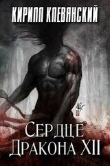 Сердце Дракона. Том 12 скачать