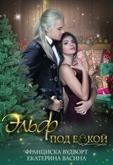 Эльф под ёлкой скачать