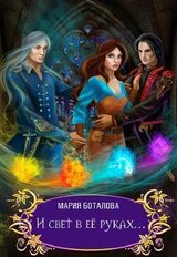 И свет в её руках... скачать