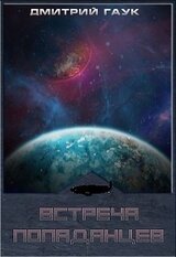 Встреча попаданцев. Дилогия скачать