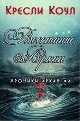 Восстание Аркан скачать