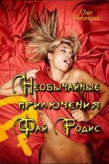 Необычайные приключения Фай Родис скачать