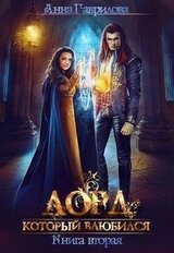 Лорд, который влюбился 2 скачать