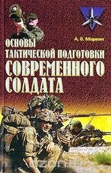 Основы тактической подготовки современного солдата скачать