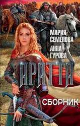 Цикл «Аратта» скачать