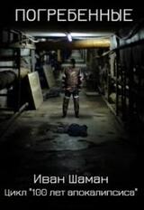 Погребенные скачать