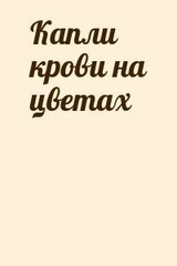Капли крови на цветах скачать