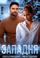 Западня скачать