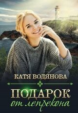 Подарок от лепрекона [СИ] скачать