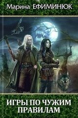 Игры по чужим правилам скачать