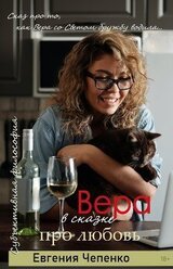 Вера в сказке про любовь скачать