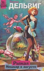 Кошмар в августе скачать