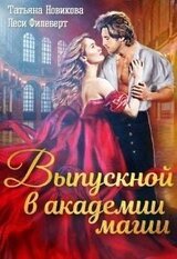 Выпускной в академии магии скачать
