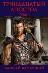 Тринадцатый апостол. Том I скачать
