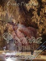 Фраппе из снежного прошлого скачать