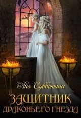 Защитник Драконьего гнезда. Том первый скачать