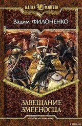 Завещание змееносца скачать