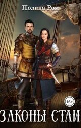 Законы стаи скачать