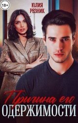 Причина его одержимости скачать