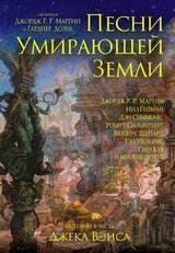Песни умирающей земли. Антология скачать