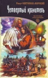 Четвертый хранитель скачать