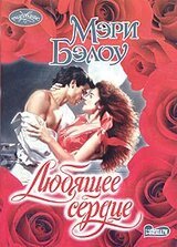 Любящее сердце скачать