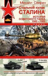 Стальной кулак Сталина. История советского танка 1943-1955 скачать