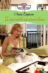 Я никогда не полюблю скачать