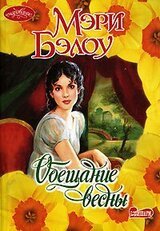 Обещание весны скачать