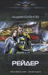 Рейдер скачать