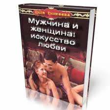 Мужчина и женщина: искусство любви скачать