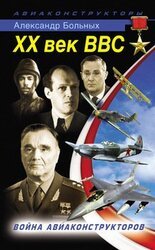 XX век ВВС. Война авиаконструкторов скачать