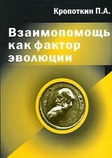 Взаимопомощь как фактор эволюции скачать