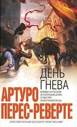 День гнева скачать
