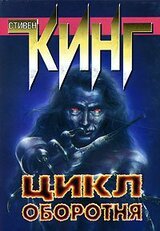 Цикл оборотня скачать