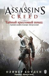 Тайный крестовый поход скачать