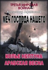 Копье Нептуна. Арабская весна. Первая и вторая книги скачать