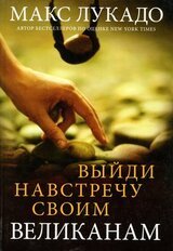 Выйди навстречу своим великанам скачать