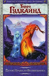 Пятое Правило Волшебника, или Дух огня скачать