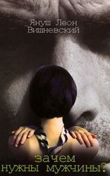 Зачем нужны мужчины? скачать