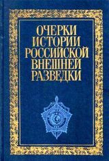 Очерки истории российской внешней разведки. Том 1 скачать