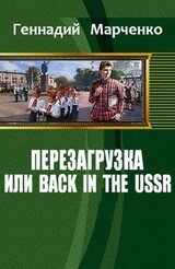 Перезагрузка или Back in the Ussr книга 1 скачать