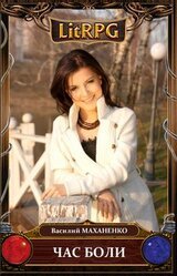 Час боли скачать
