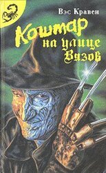 Кошмар на улице Вязов. Антология скачать