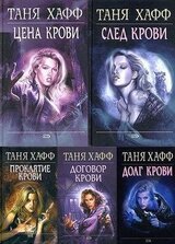 Хроники крови. Пенталогия скачать